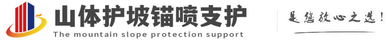 西峰山体护坡锚喷支护公司